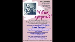 Концерт "Чубчик кучерявый" 19 февраля 2026  в ЦК "Меридиан"