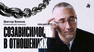 ПСИХОЛОГ ВИКТОР БЛИНОВ | ЛЕКЦИЯ 10 | СОЗАВИСИМОСТЬ В ОТНОШЕНИЯХ