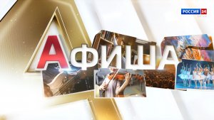 Афиша (20.02.2026)