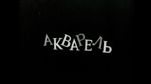 akvarel