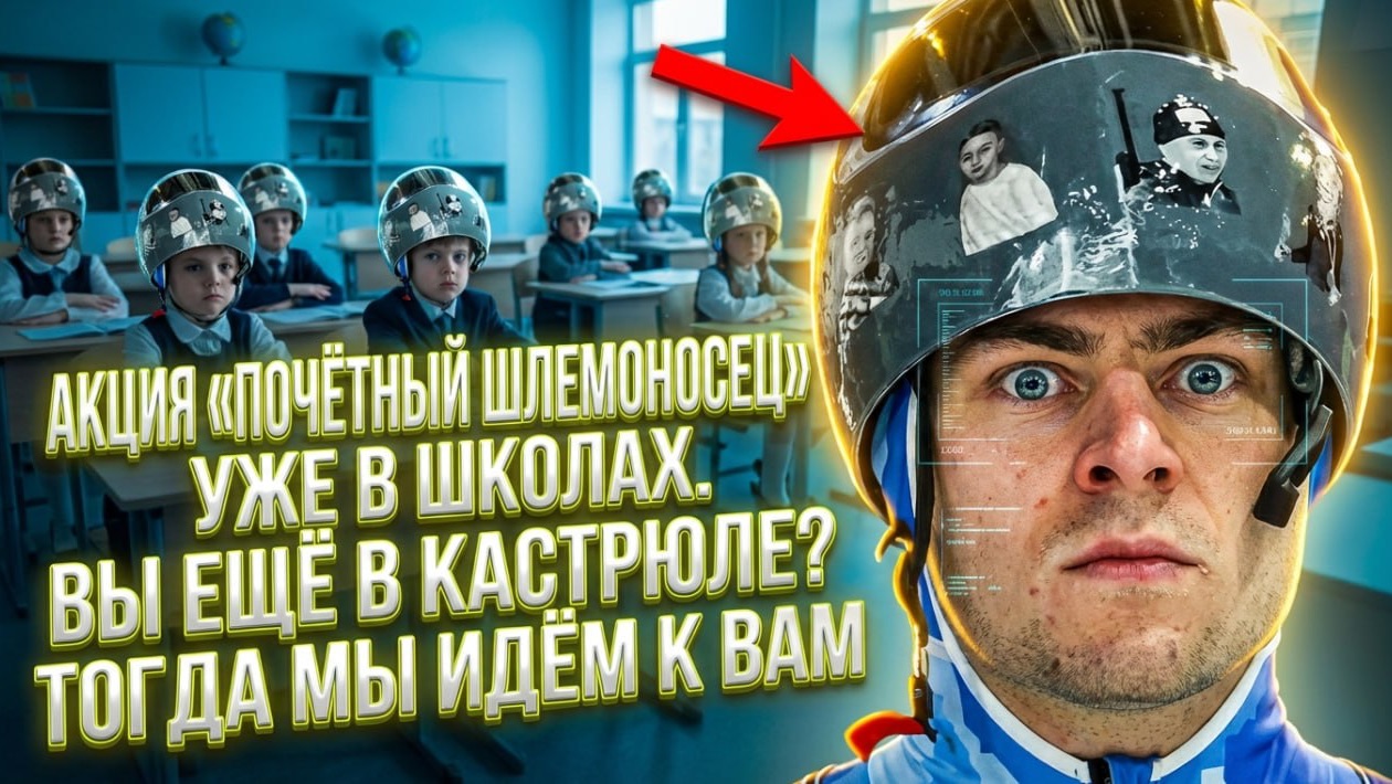 АКЦИЯ «ПОЧЁТНЫЙ ШЛЕМОНОСЕЦ» УЖЕ В ШКОЛАХ. ВЫ ЕЩЁ В КАСТРЮЛЕ? ТОГДА МЫ ИДЁМ К ВАМ смотреть онлайн
