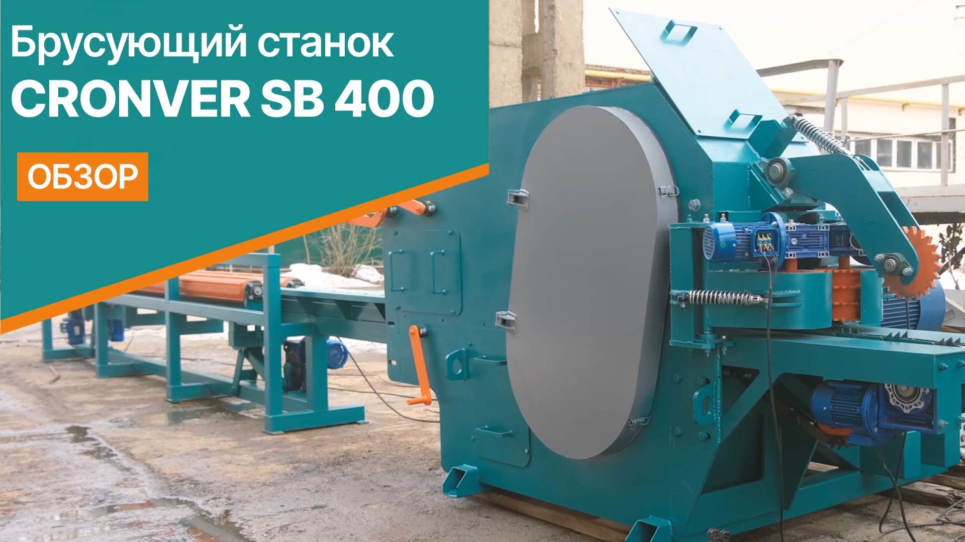 Двухвальный бревнопильный станок Cronver SB 400 смотреть онлайн