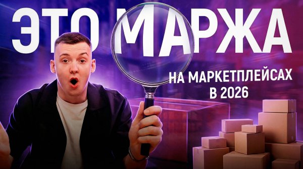 МАРКЕТПЛЕЙСЫ БОЛЬШЕ НЕ БУДУТ ПРЕЖНИМИ! Налоги и регулирование - на чьей стороне государство?