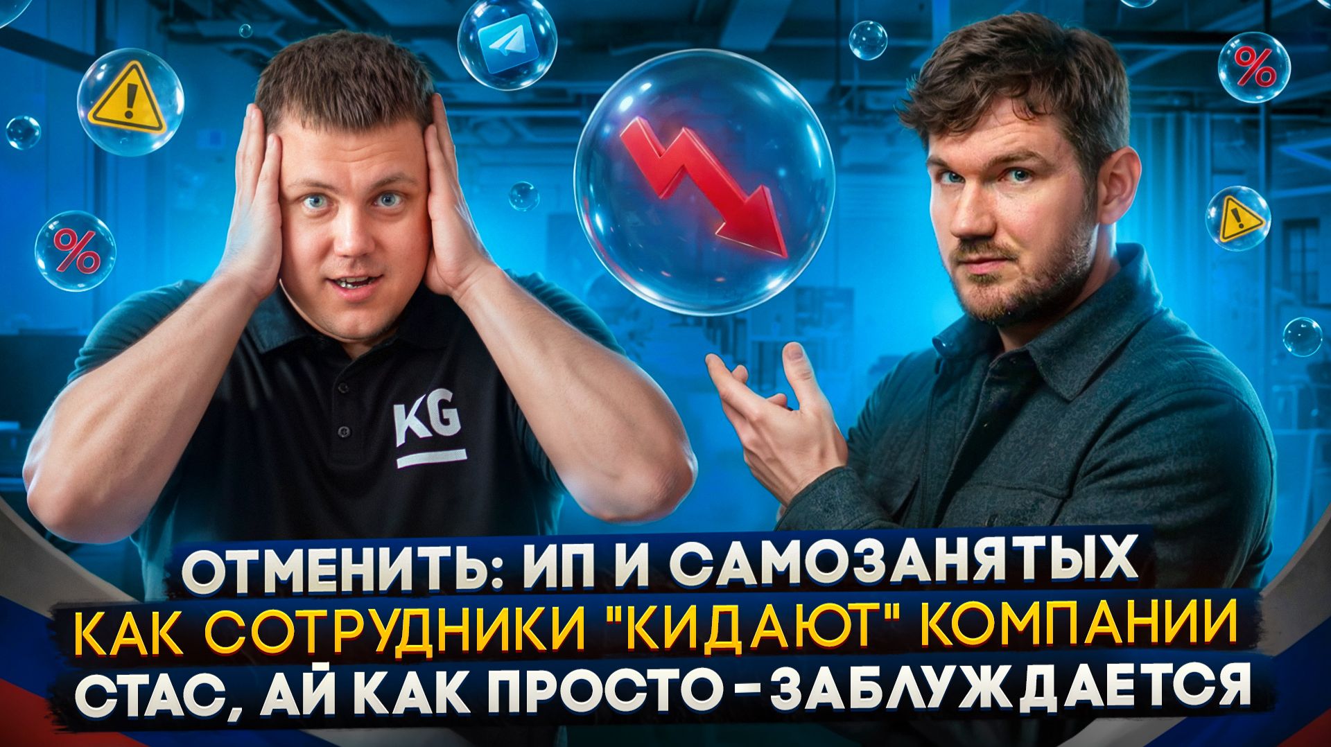 Как сотрудники КИДАЮТ компании? | Стас, ай как просто заблуждается? Почему ВСЕ ИП надо отменить? #03