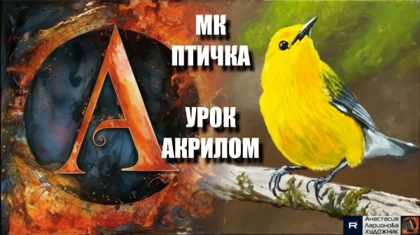 Рисуем ПТИЧКУ 🐦💛🎨 Пошаговый урок акрилом для начинающих ✨🖌️ КАРТИНА под музыку 🎵 АртГейм МК