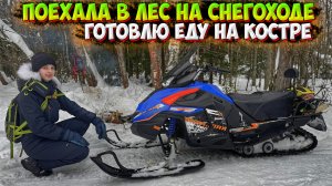ПОЕХАЛА НА СНЕГОХОДЕ В ЛЕС ГОТОВИТЬ ЕДУ НА КОСТРЕ!? SHARMAX SN 380 ULTRA!