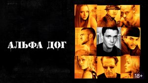 Альфа Дог (2006) / Alpha Dog