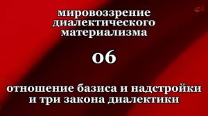 Смысл жизни 06. Отношение базиса и надстройки и три закона диалектики