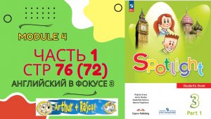 Spotlight 3 класс Часть 1 стр 76–77 (старое изд. 72) | Разбор заданий