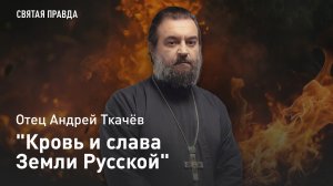 "Кровь и слава Земли Русской": Памяти Благоверного Князя Георгия Владимирского — отец Андрей Ткачёв