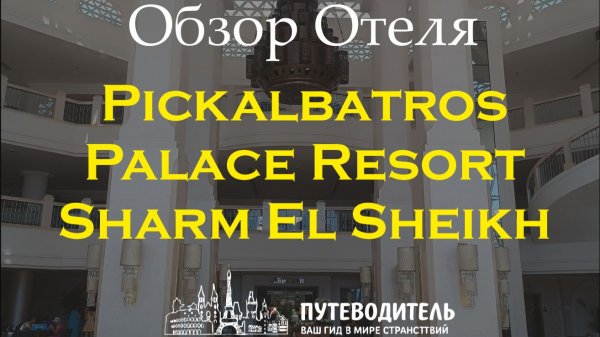 Pickalbatros Palace Resort Sharm El Sheikh — обзор территории, бассейн, пляж номер Standard Sea View