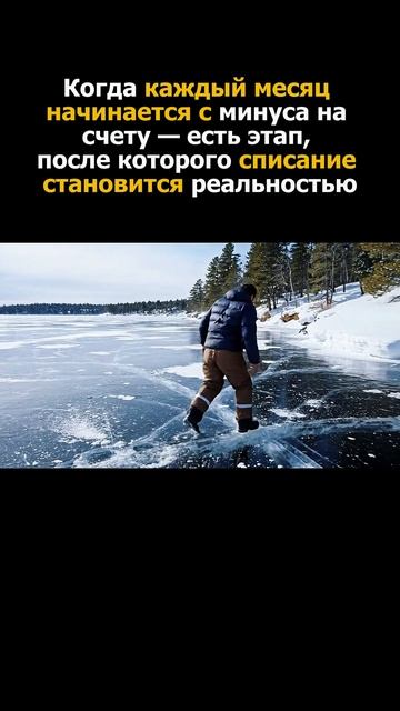 Когда каждый месяц начинается с минуса на счету — есть этап #банкротство #кредиты #списатьдолги Когда каждый месяц начинается с минуса на счету — есть этап #банкротство #кредиты #списатьдолги