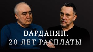 Приговор Варданяну. Суд дал 20 лет олигарху. Максим Шевченко