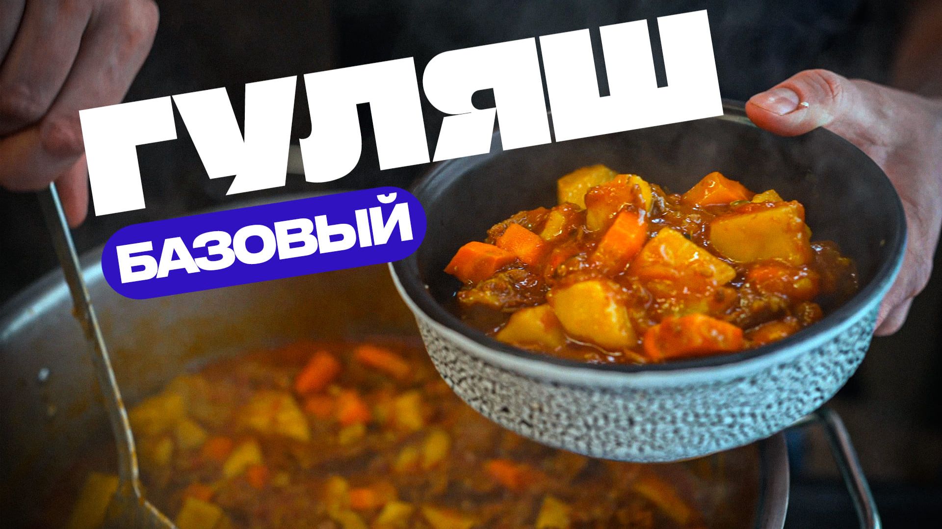 Самый вкусный гуляш (точные граммовки) смотреть онлайн