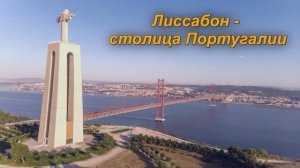 Лиссабон - столица Португалии.