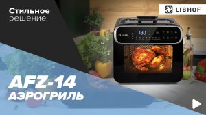 Аэрогриль Libhof AFZ-14