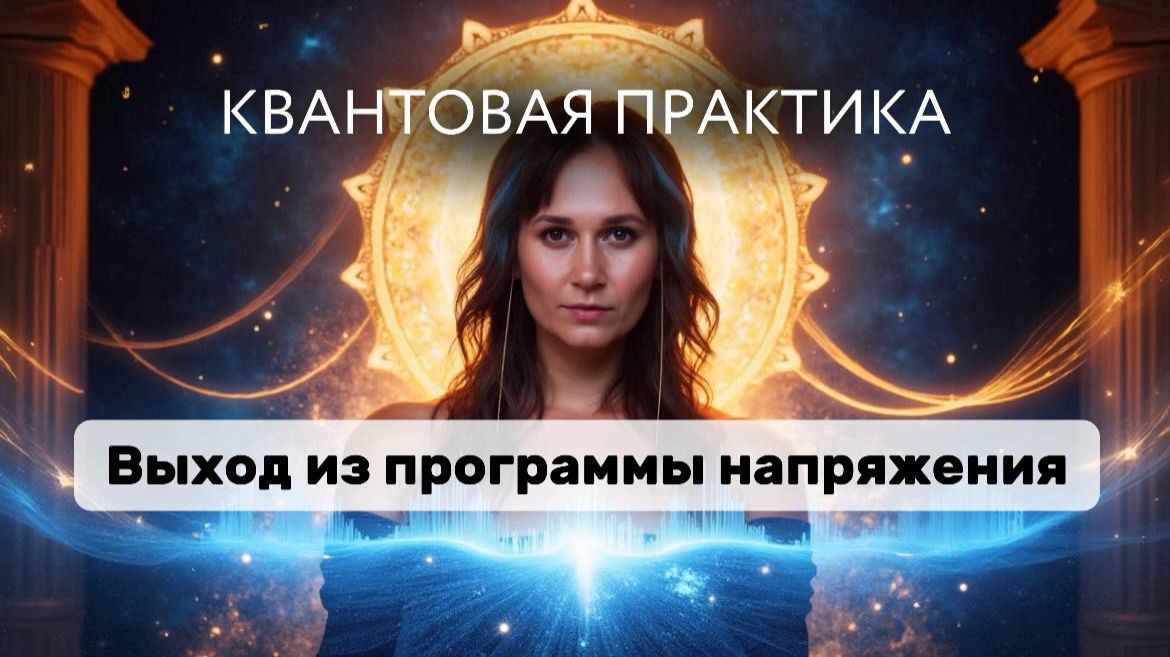 Квантовая практика / выход из программы напряжения смотреть онлайн