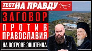 Заговор против православия на острове Эпштейна / Тест на правду