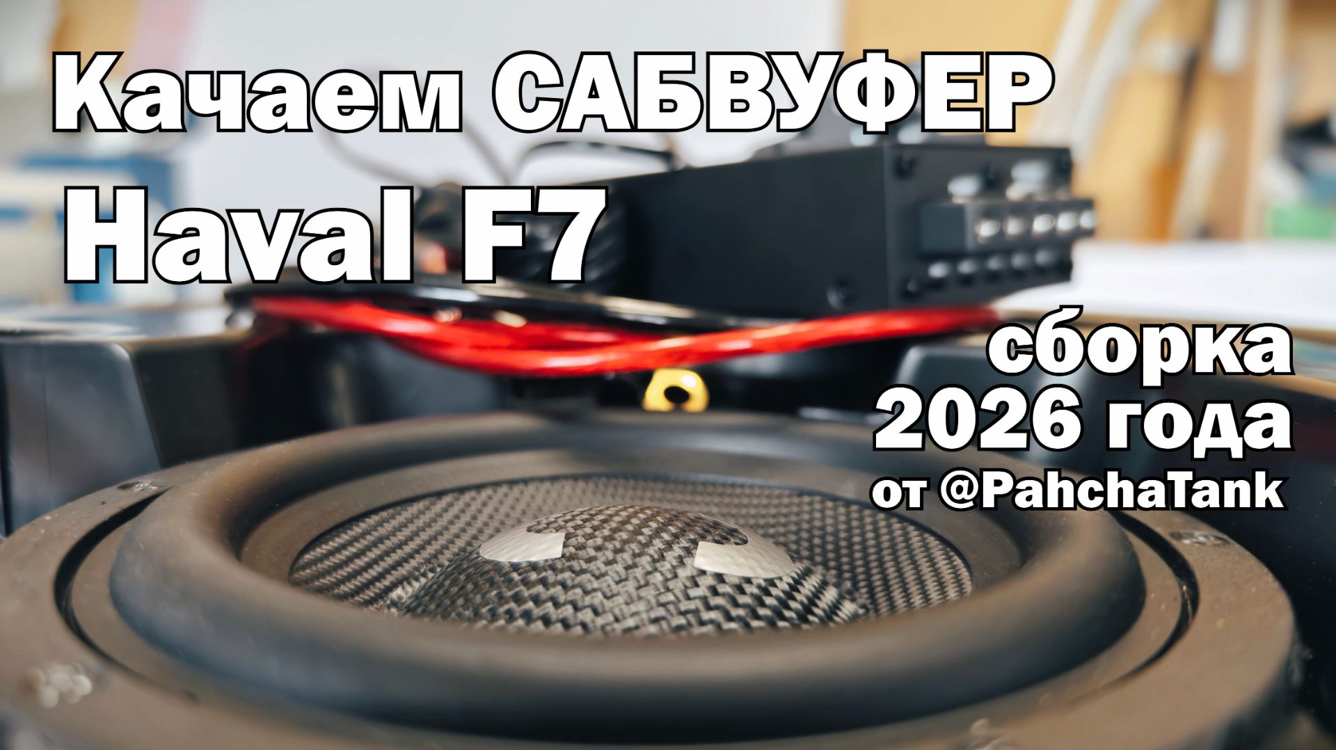 Сабвуфер с усилителем для Haval F7 в штатное место. Обзор и инструкция по установке. Версия 2.0.