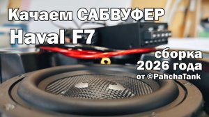 Сабвуфер с усилителем для Haval F7 в штатное место. Обзор и инструкция по установке. Версия 2.0.