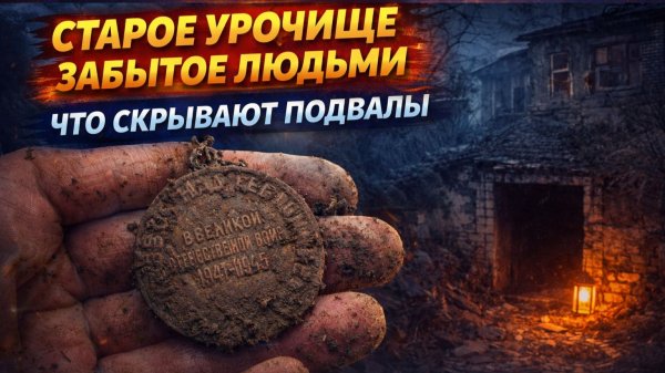 Старое урочище забытое людьми. Что скрывают подвалы.