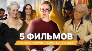 5 фильмов, которые изменят ваше представление о моде: от Коко Шанель до скандального Гуччи