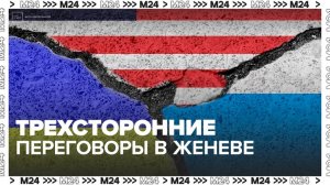 Российская делегация прибыла на место трехсторонних переговоров в Женеве - Москва 24