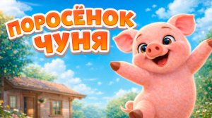 Поросёнок Чуня - Мультик Сказка  с песенкой про поросенка!