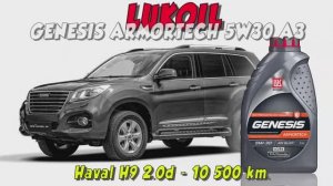 Lukoil Genesis Armortech 5w30 (отработка из Haval H9 2.0d - 10 500 км.).