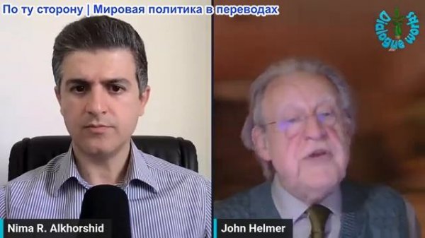 Нима Альхоршид - Джон Хелмер: Новая стратегия Кремля перед Женевой — Безумие на Ближнем Востоке