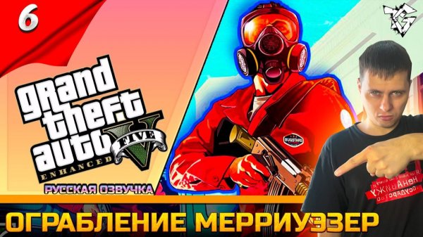 Прохождение ➡ Grand Theft Auto V Enhanced [#6] ➡ Ограбление Мерриуэзер /Вспоминаем 2013 год