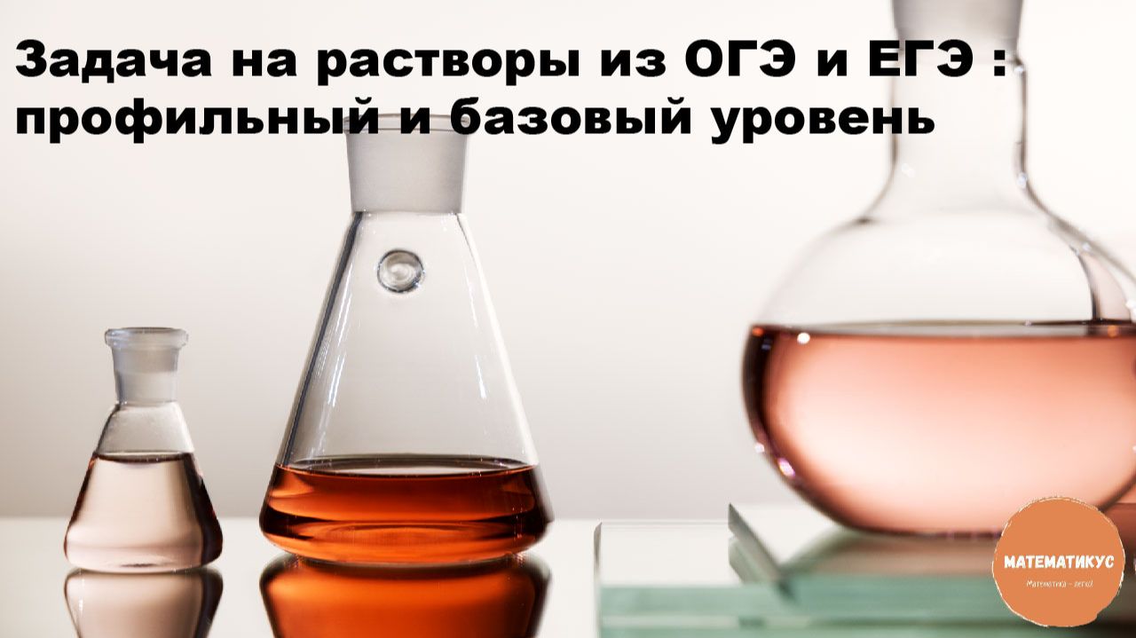 Задача на растворы из ОГЭ и ЕГЭ профильный и базовый уровень