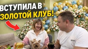 ПРИНЯЛИ В ЗОЛОТОЙ КЛУБ! Юбилей Гали