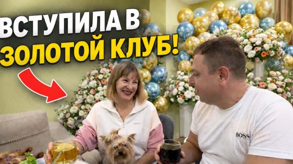 ПРИНЯЛИ В ЗОЛОТОЙ КЛУБ! Юбилей Гали