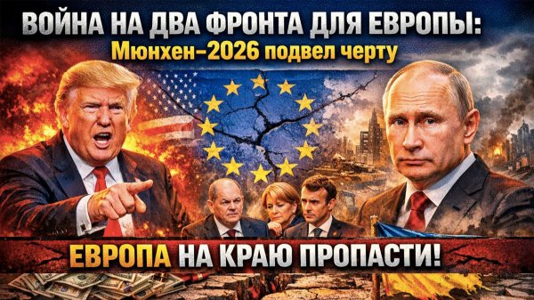 ЕВРОПА МЕЖДУ МОЛОТОМ И НАКОВАЛЬНЕЙ: Трамп готовит колонию, Путин точит меч, а элиты ЕС обречены!