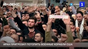 Иран пригрозил потопить военные корабли США