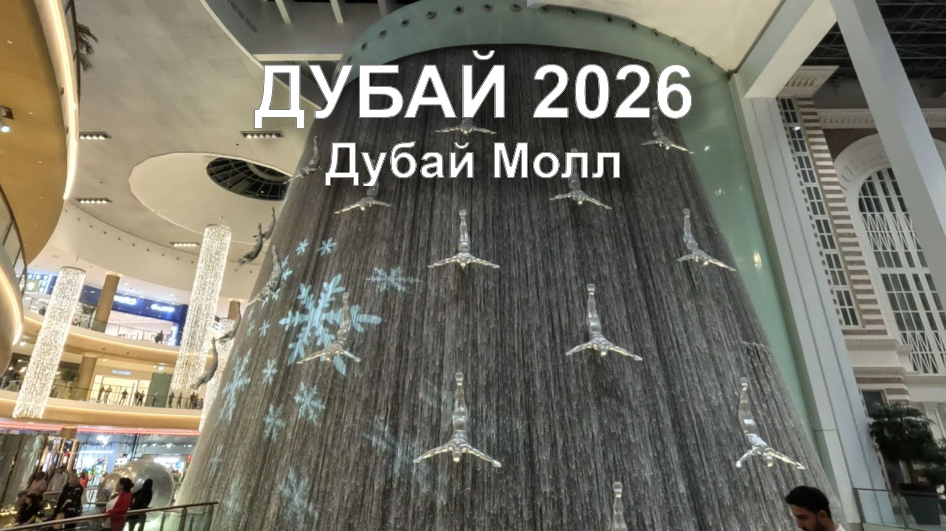 Дубай Молл | Дубай 2026 | шопинг в Дубае |