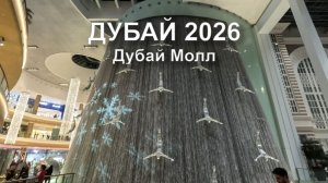 Дубай Молл | Дубай 2026 | шопинг в Дубае |