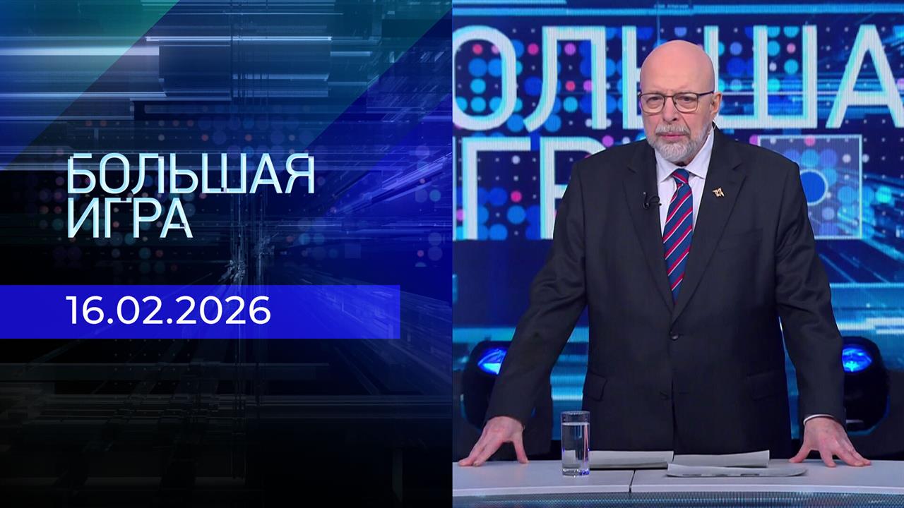 Большая игра. Часть 3. Выпуск от 16.02.2026 смотреть онлайн
