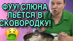ФУУУ! СЛЮНА ЛЬЁТСЯ В СКОВОРОДКУ. ОЛЬГА ИЗ ЗАУРАЛЬЯ. ОБЗОР.