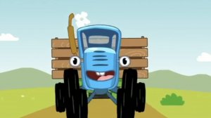 Синий трактор