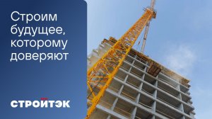 Стройтэк | Строим будущее, которому доверяют