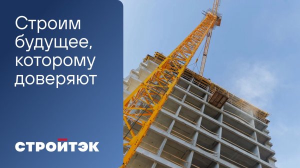 Стройтэк | Строим будущее, которому доверяют