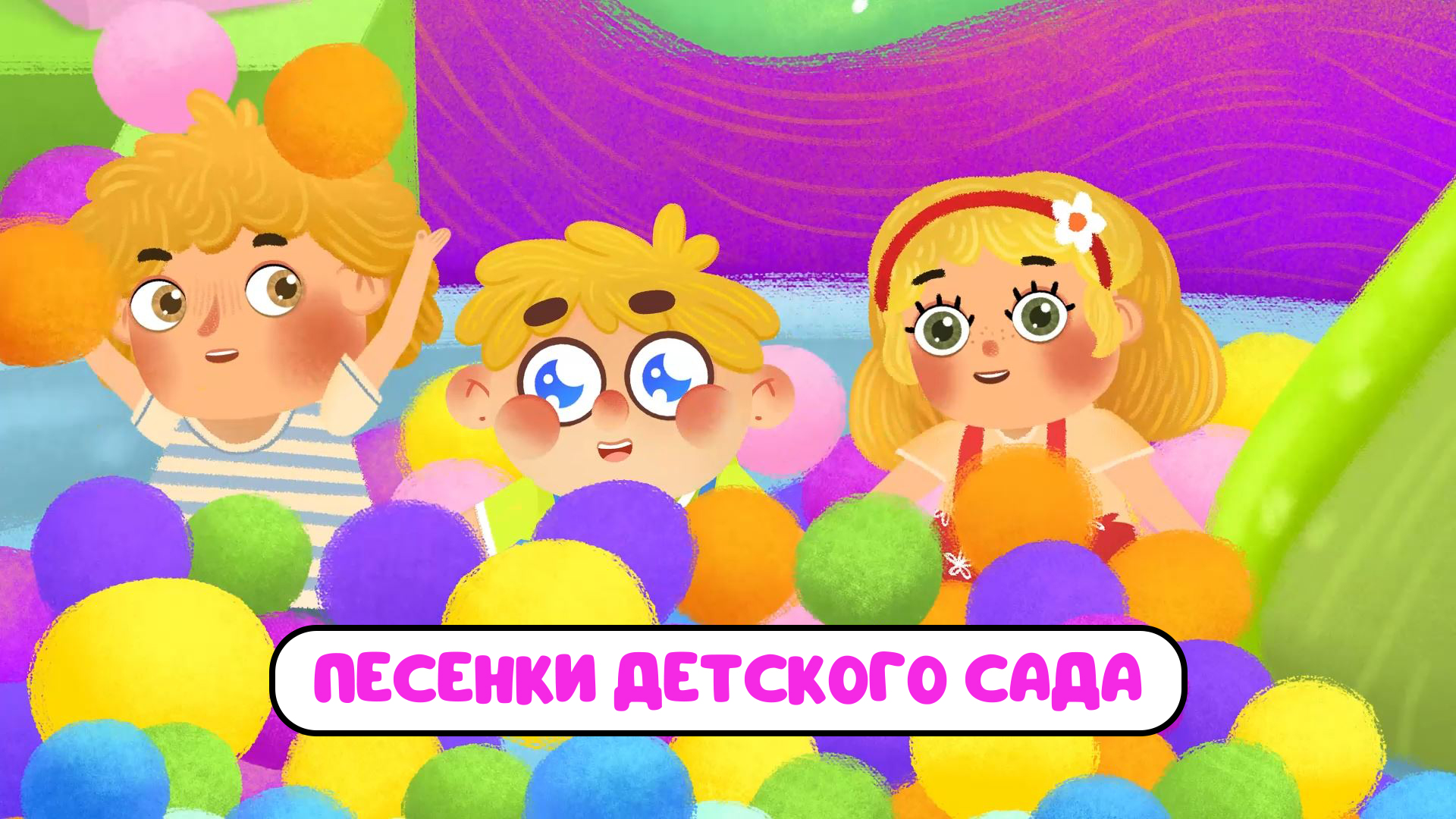 ПЕСЕНКИ ДЕТСКОГО САДА ♫ СБОРНИКИ ДЛЯ САМЫХ МАЛЕНЬКИХ ♫ 0+ смотреть онлайн