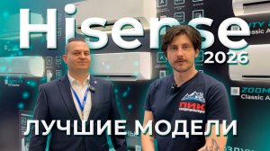 Почему кондиционеры Hisense — лучший выбор 2026? Мнение эксперта BREEZ c AIRVent Expo