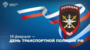 С НАСТУПАЮЩИМ ПРАЗДНИКОМ - ДНЁМ ТРАНСПОРТНОЙ ПОЛИЦИИ РОССИИ.  МУЗЫКАЛЬНОЕ ПОЗДРАВЛЕНИЕ