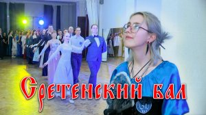 Сретенский бал