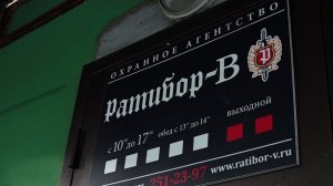 ОХРАННОЕ АГЕНТСТВО «РАТИБОР‑В» ОБВИНИЛИ В ПОДЛОГЕ