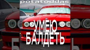 potatoddas - Умею балдеть