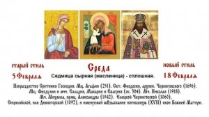 18.02.2026 Часы. Вечерня. Среда. Седмица cырная (масленица) - сплошная.